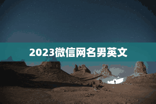 2023微信网名男英文